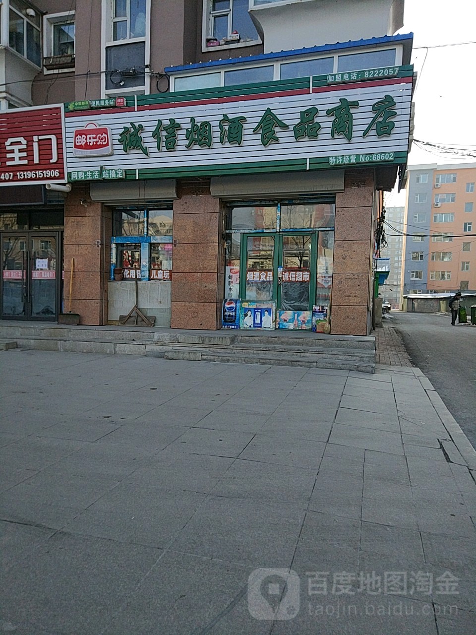 邮乐购诚信烟酒食品商店(富强大街店)