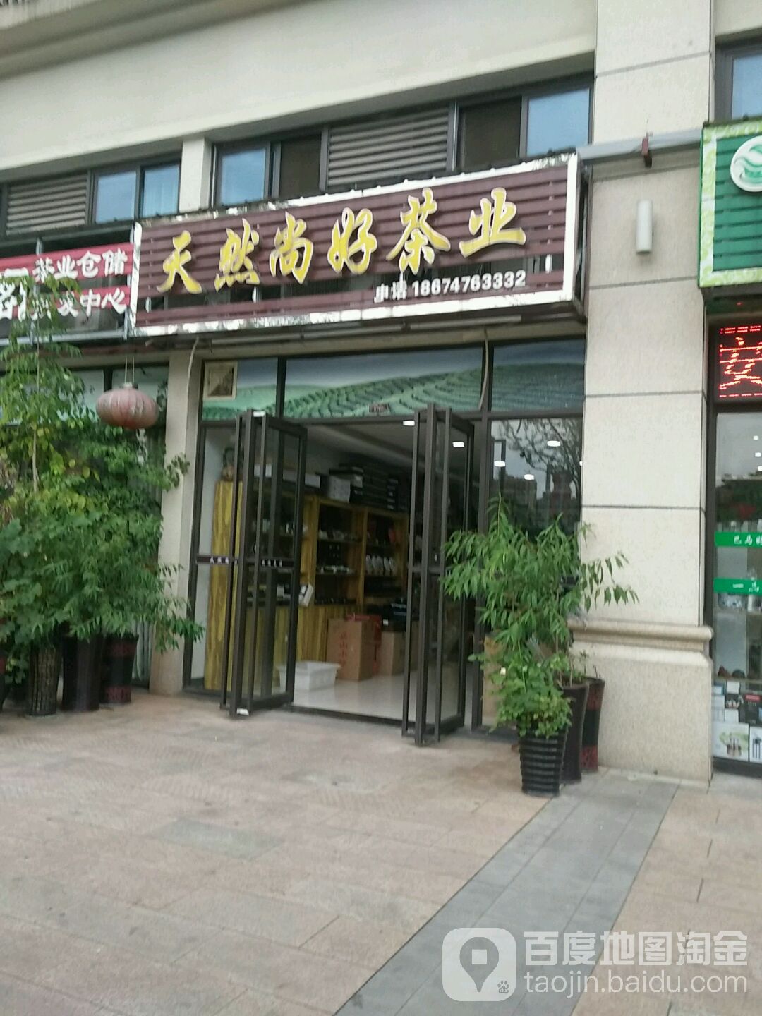天然尚好茶业