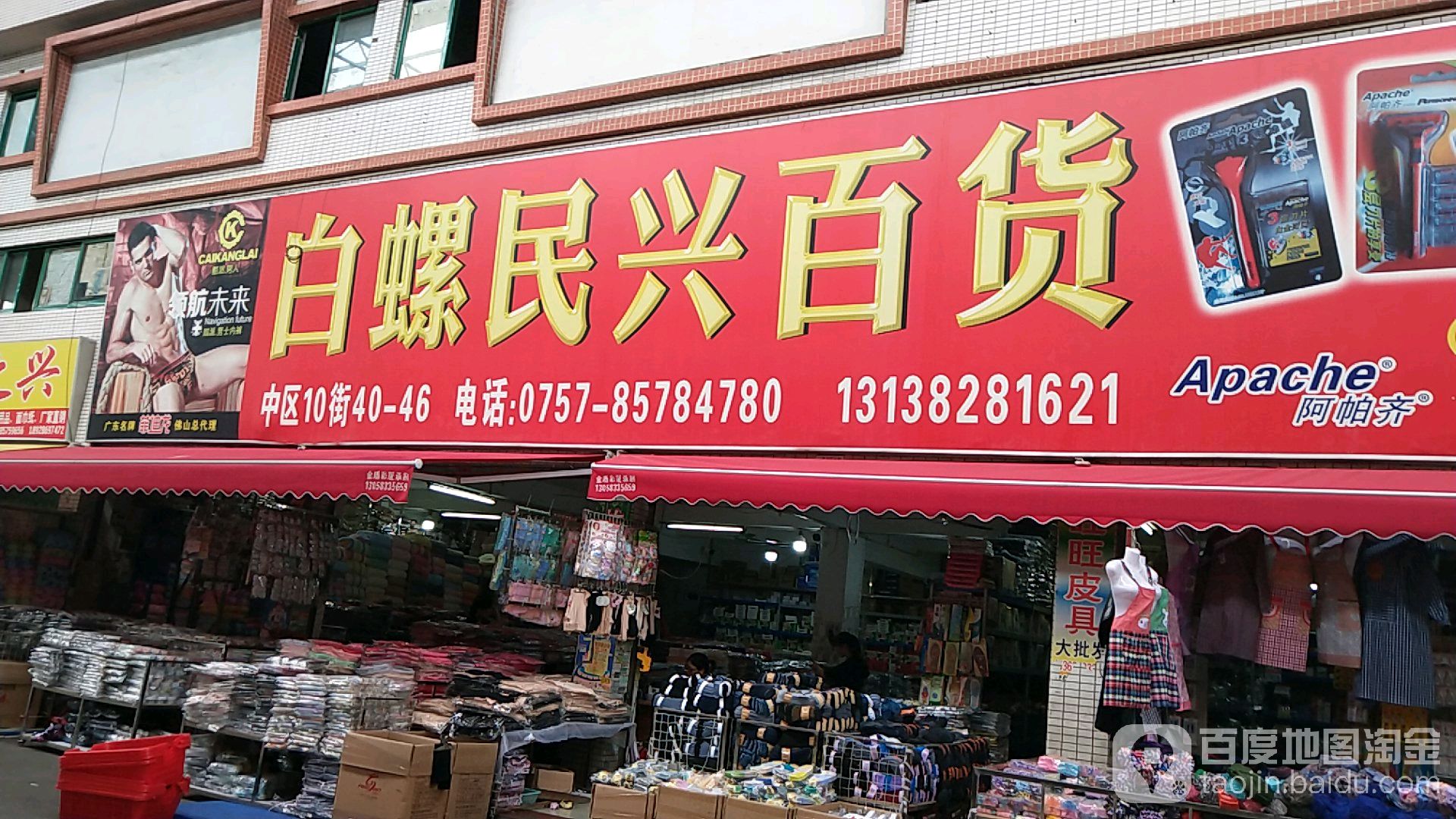 白螺民兴百货