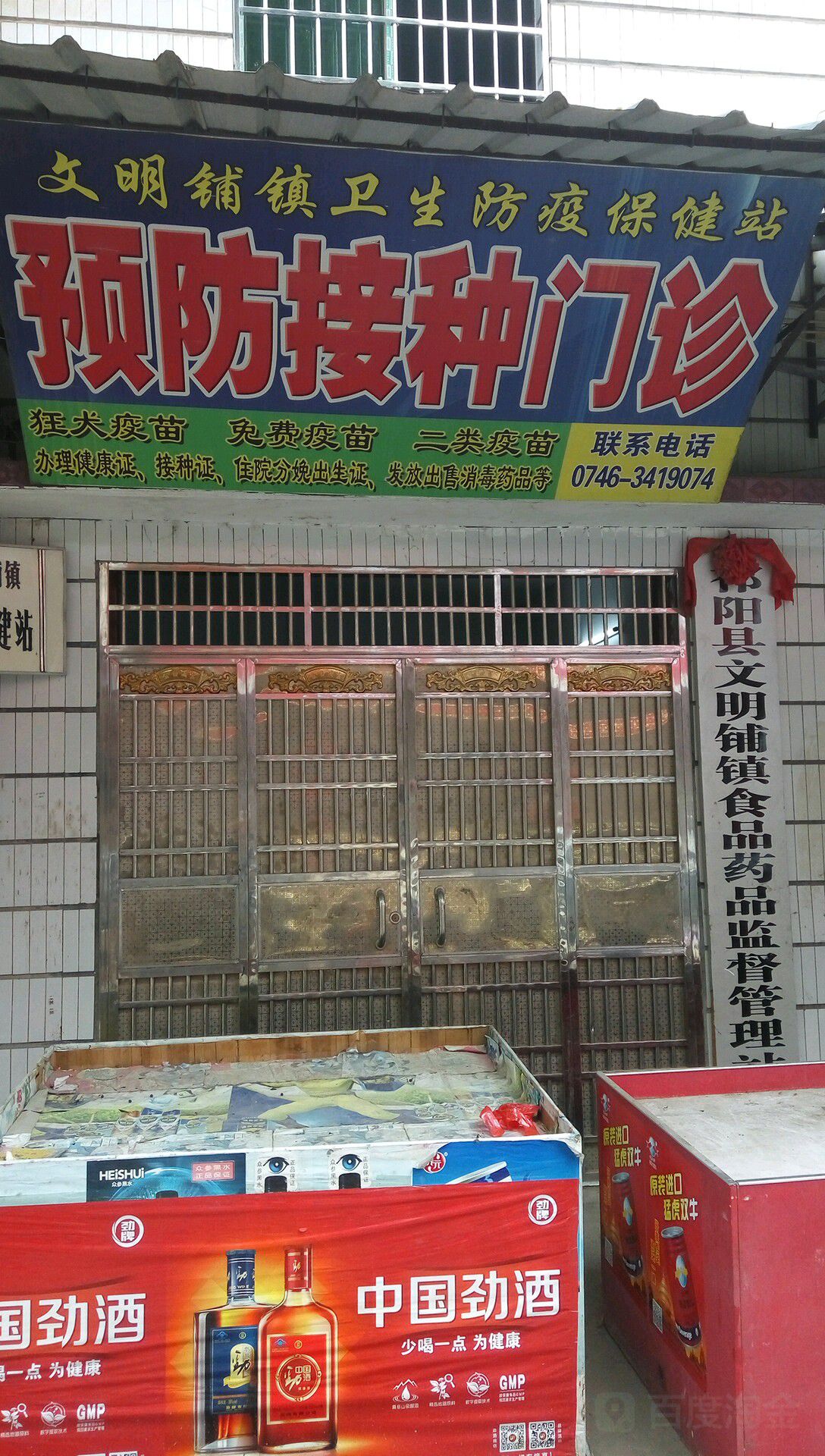 文明铺镇卫生防疫保健站预防接种门诊