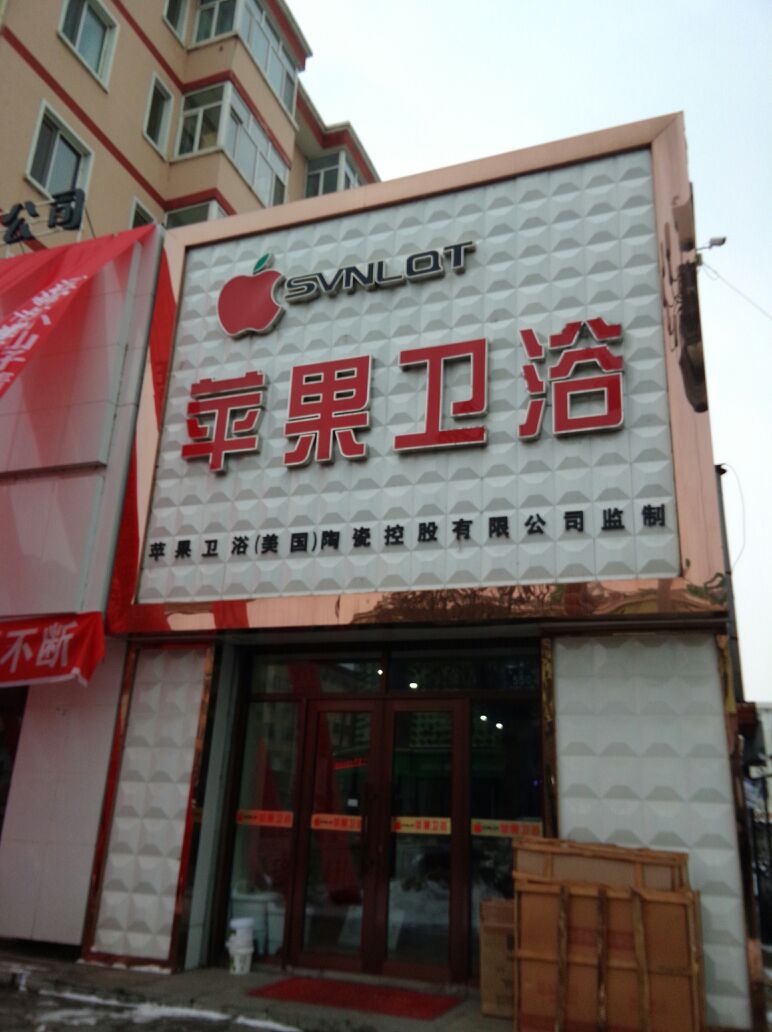 苹果卫浴(开发区后街店)