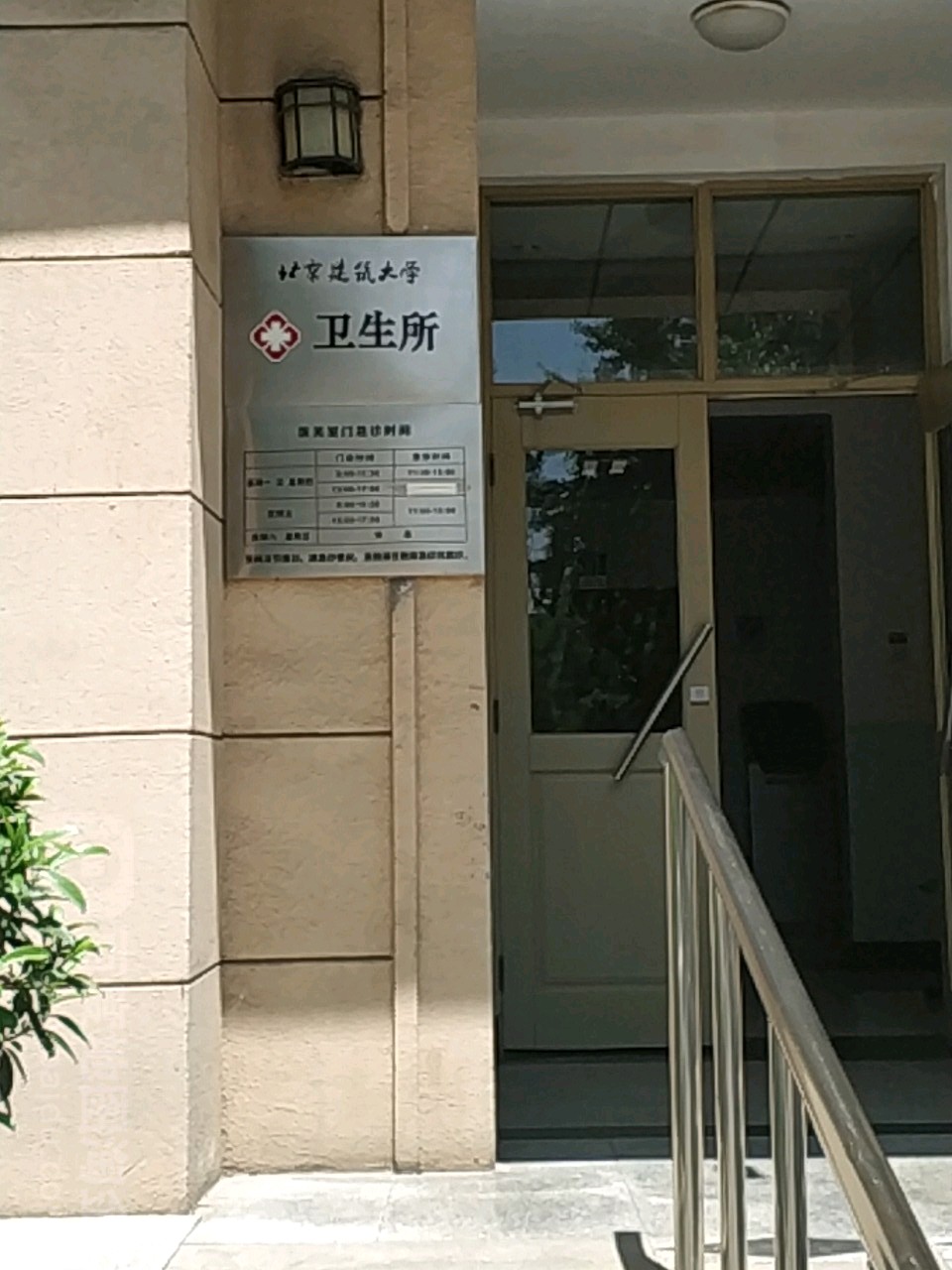 北京建筑大学卫生所