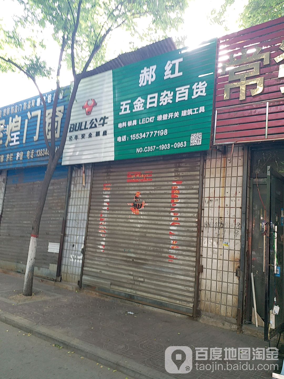 郝红五金日杂百货
