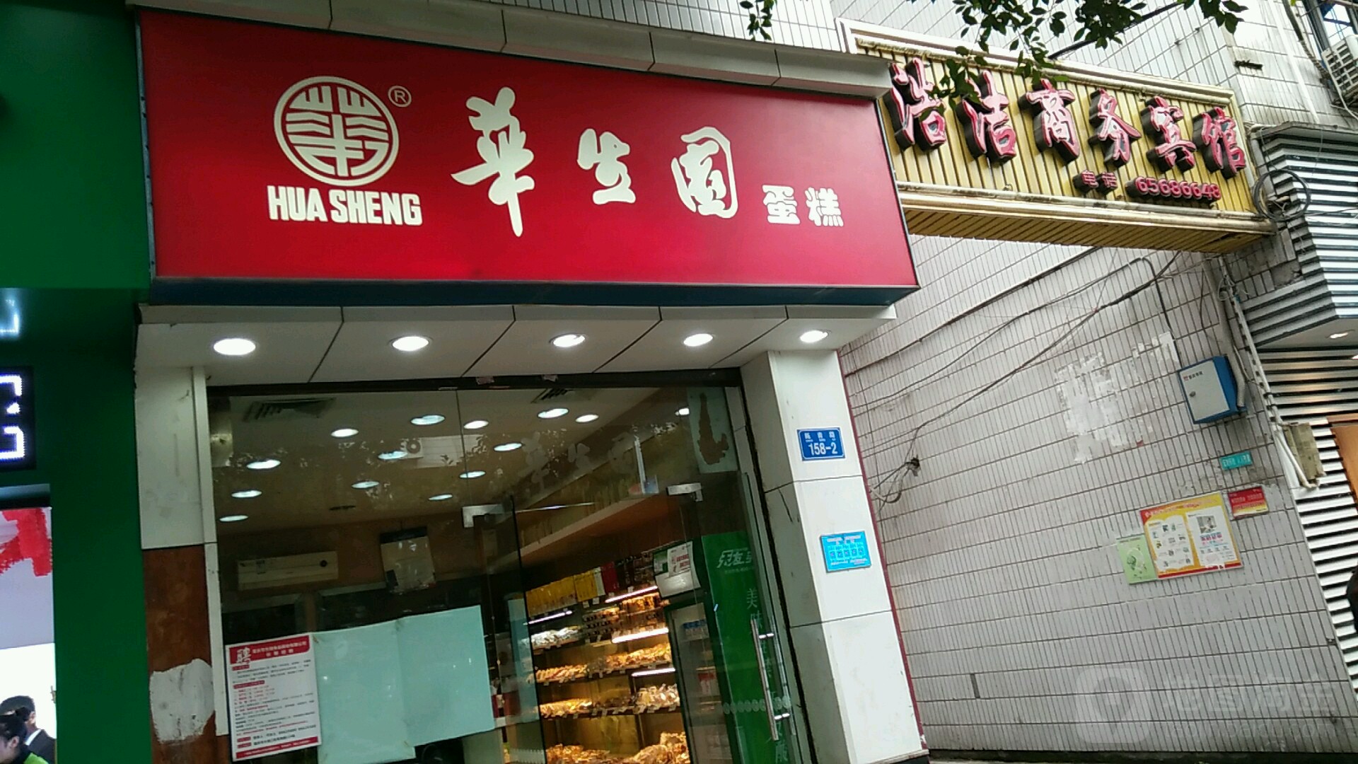 冠生园蛋糕(陈家桥二店)