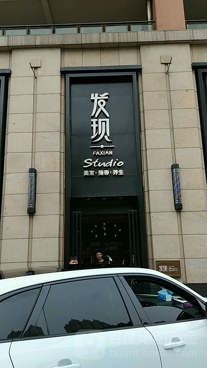 发现·理发·美容·养生(司门口店)