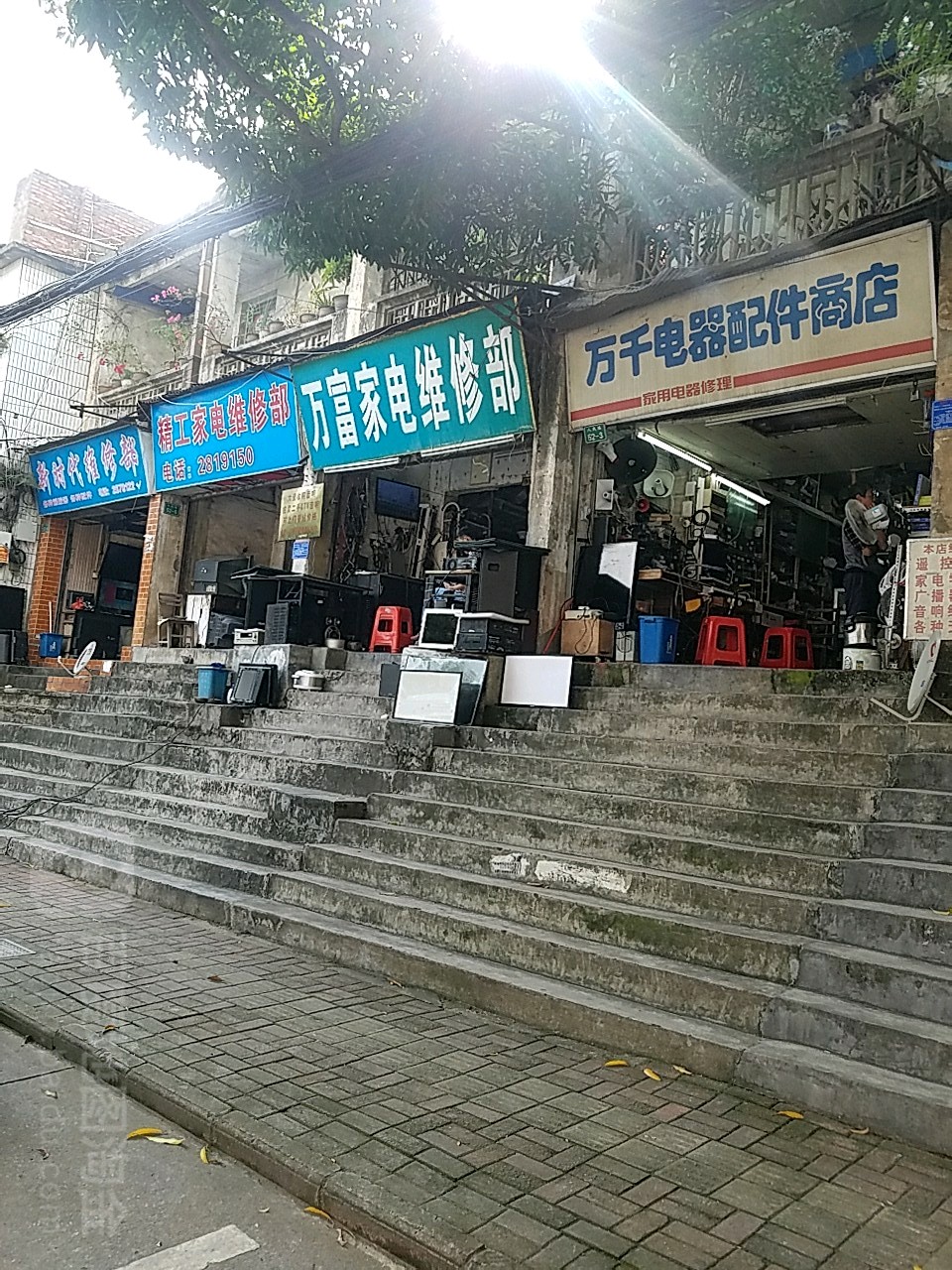万富家电维修部