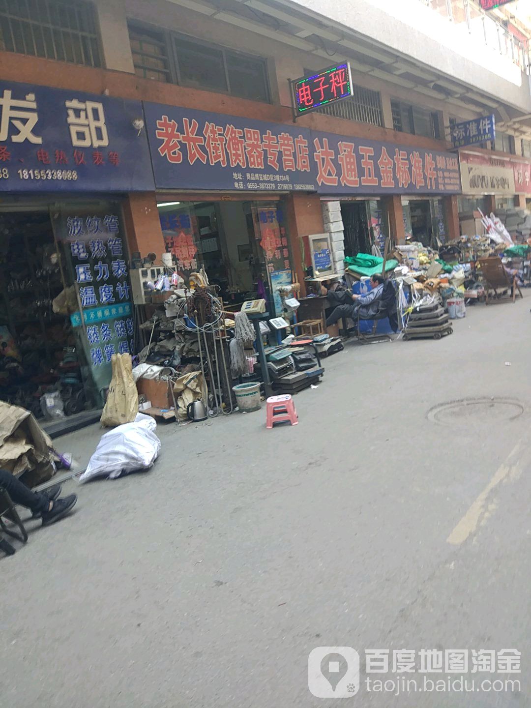 老长街衡器专营店