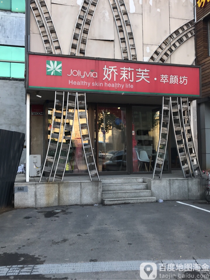 娇丽芙萃颜坊(三经店)