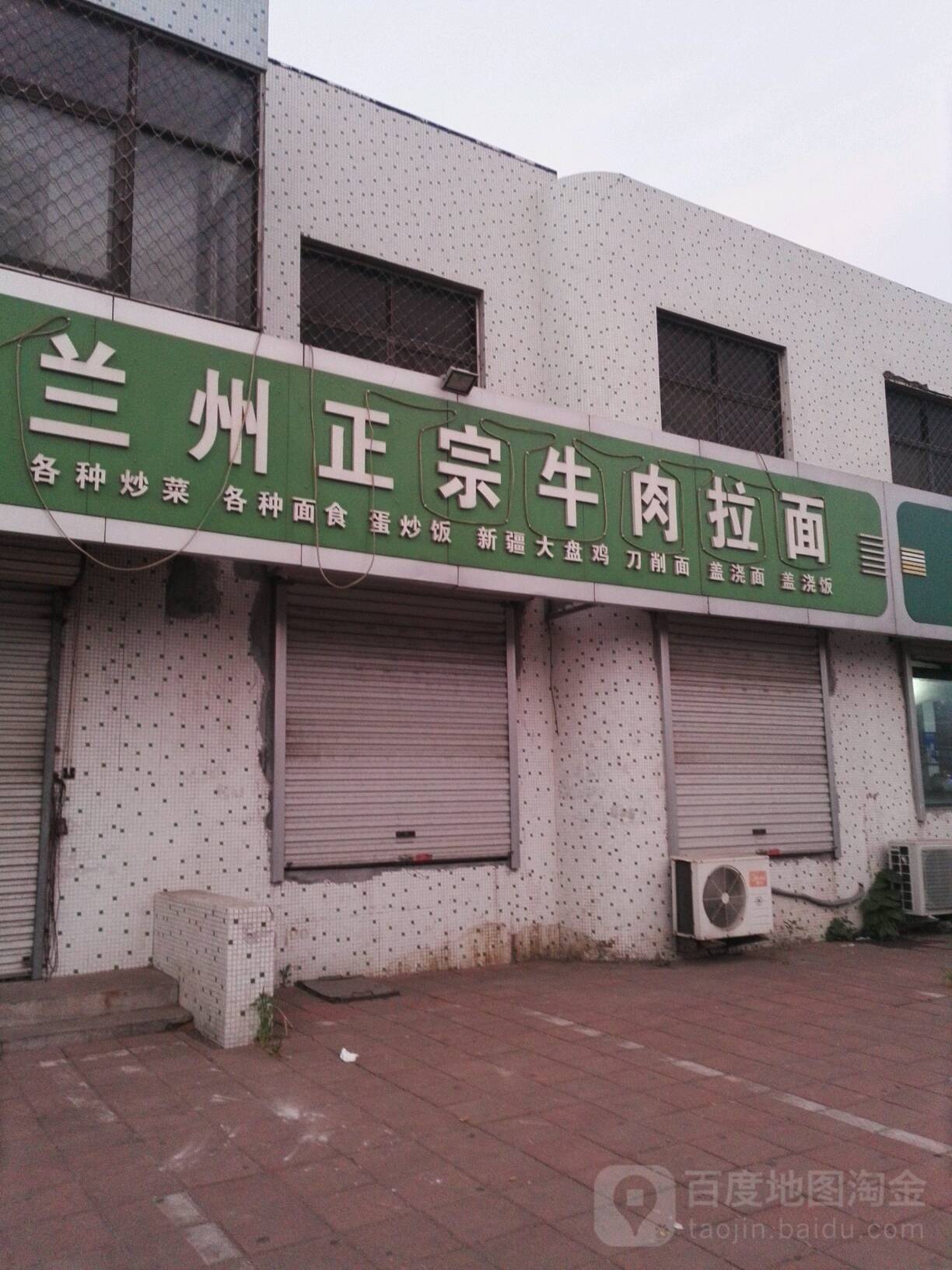 清真兰州正宗牛肉拉面(育才路店)