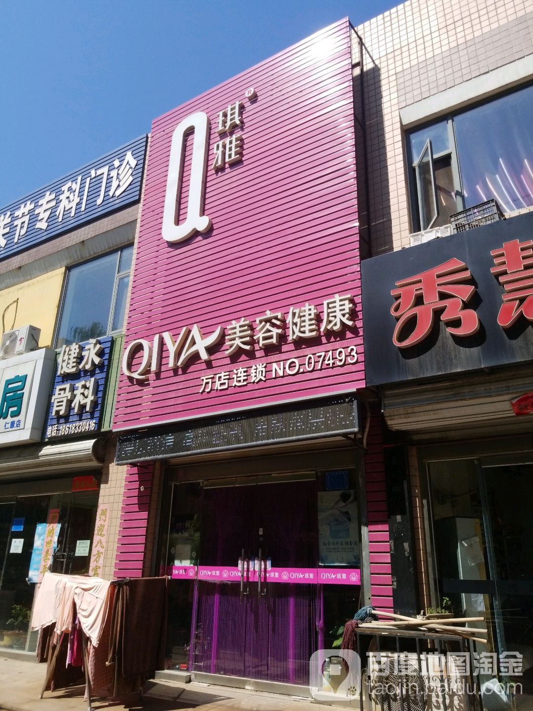琪雅美容健康(永安中街)