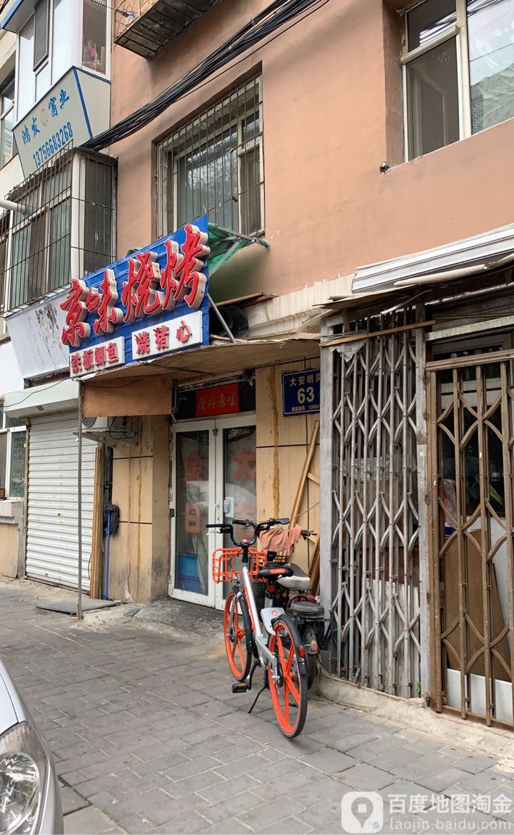 京味烧烤