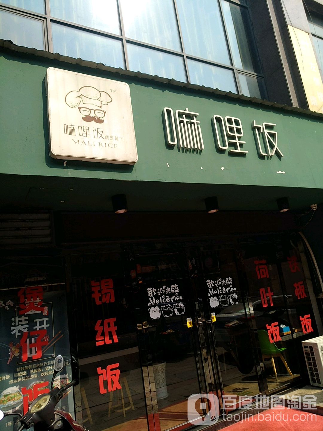 麻哩饭(金晨大厦店)