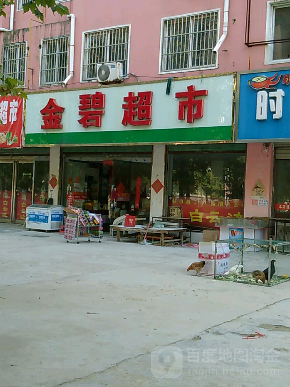 项城市金碧超市(人民路店)