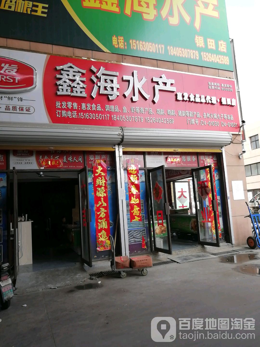 鑫海水产(银田店)