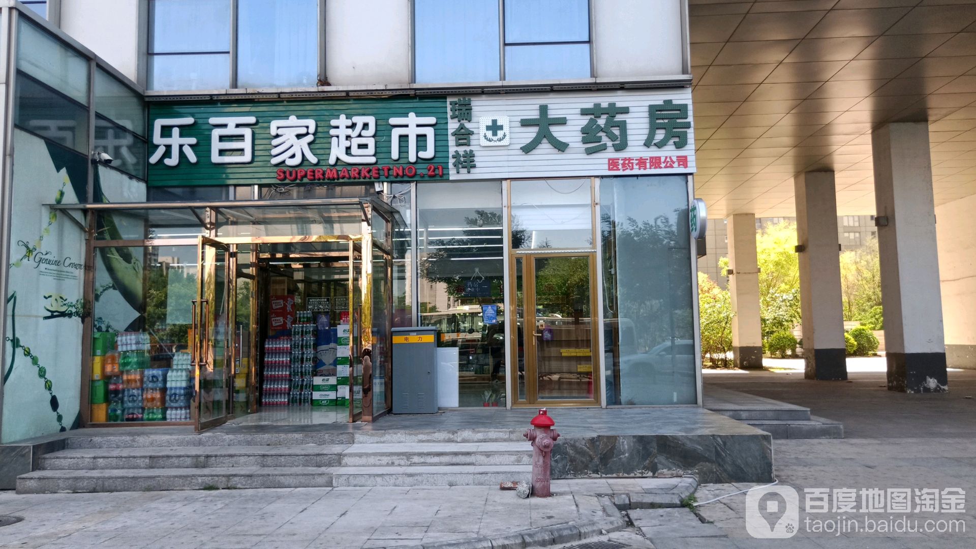 乐百家宜生活超市(皇冠国际广场店)