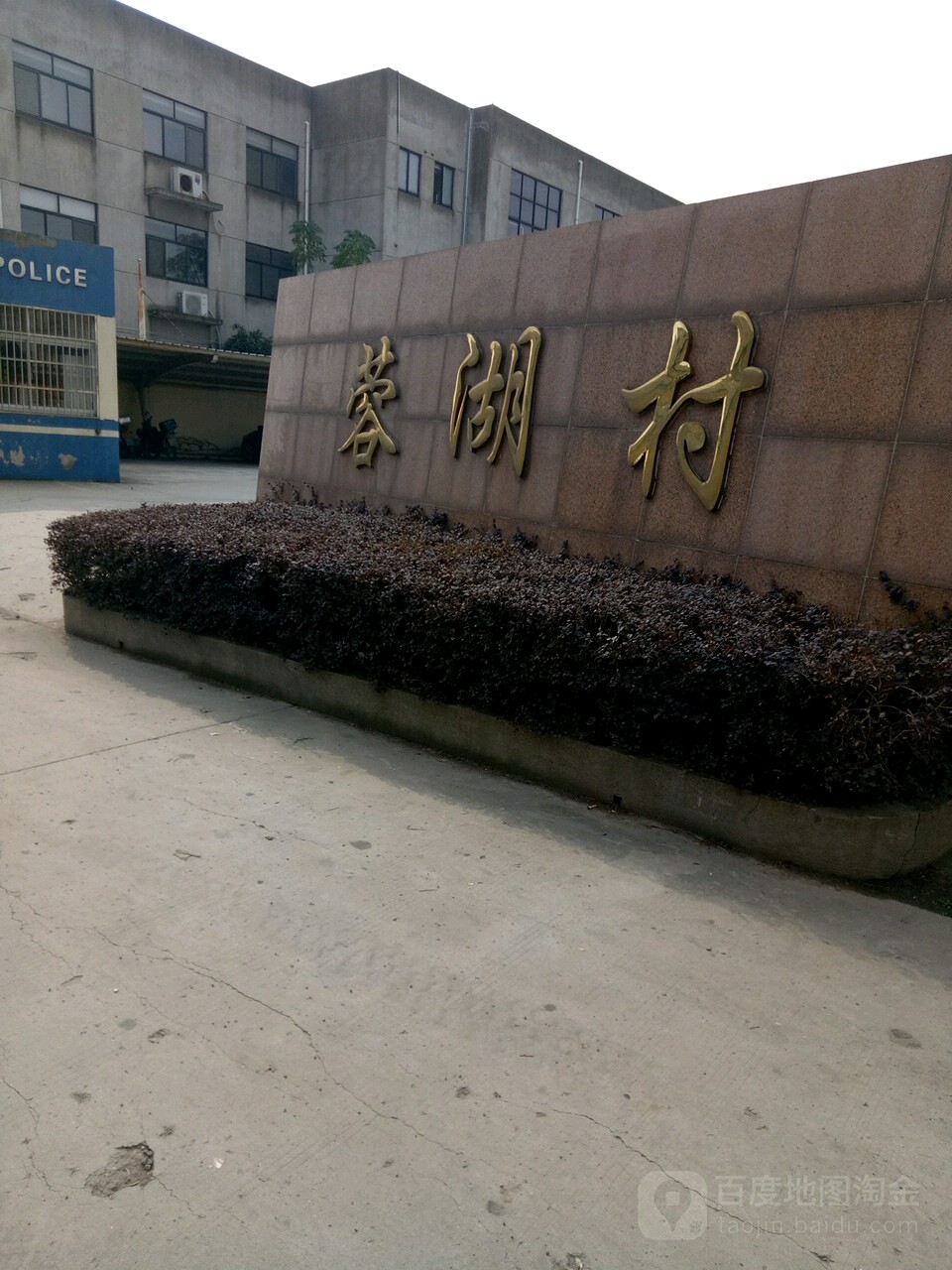 江苏省无锡市惠山区蓉湖村村委(文祁路西)