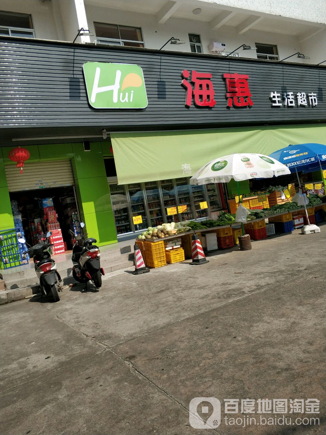 海惠生活超市(起湾商业街店)