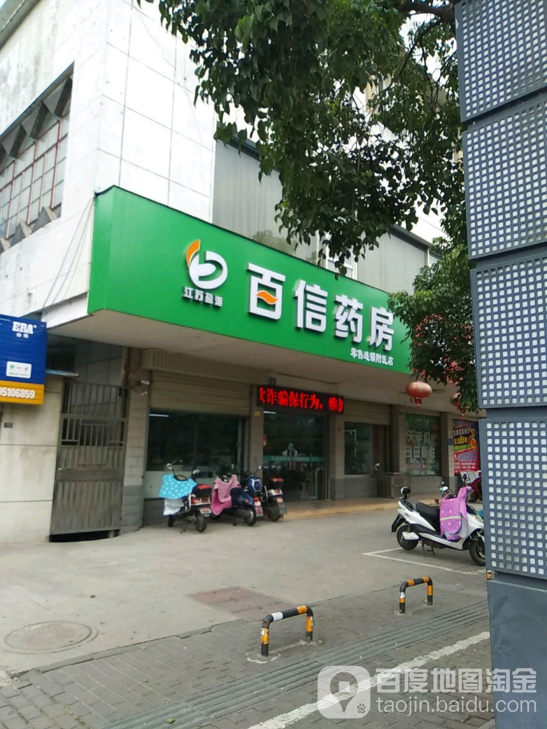 江苏盐淮百信药房(零售连锁附医店)