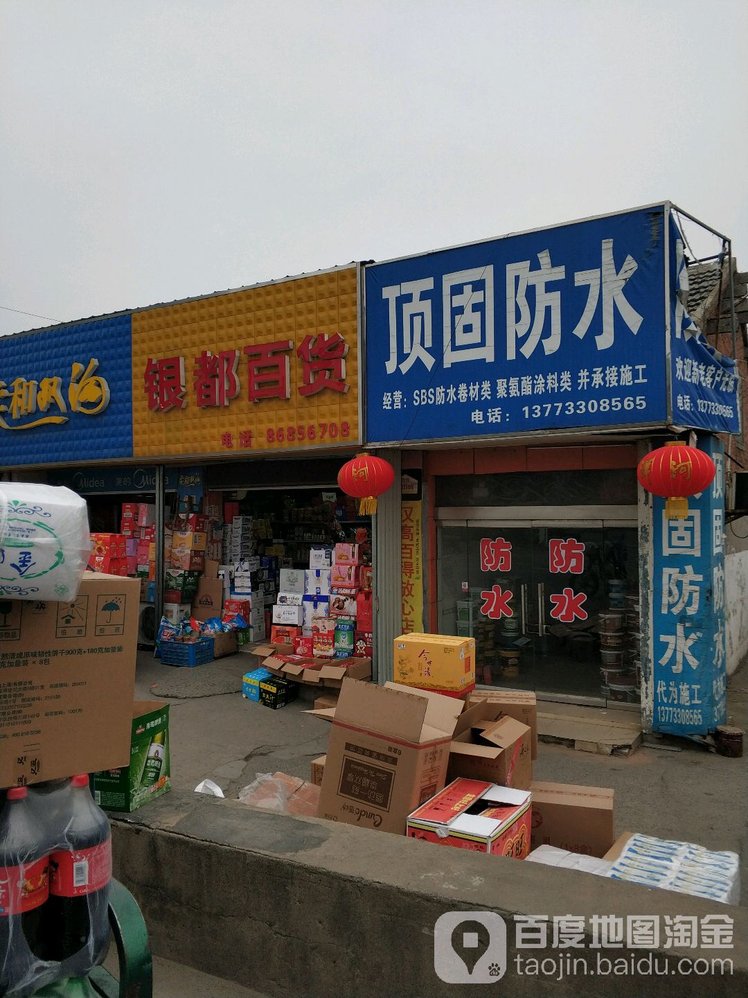 顶固防水