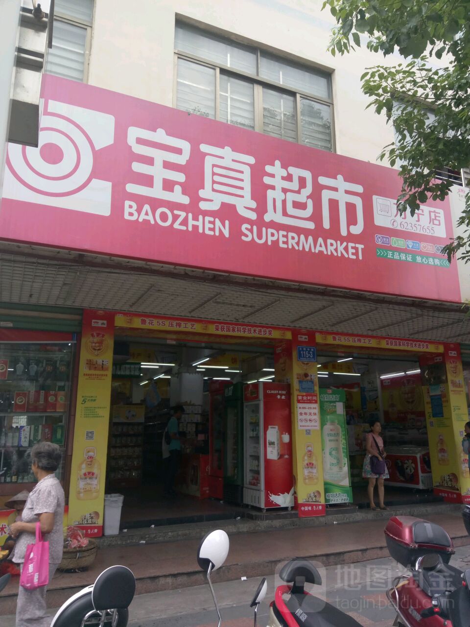 宝真超市(万宁店)