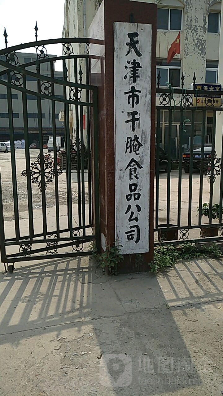 天津市干腌食品公司