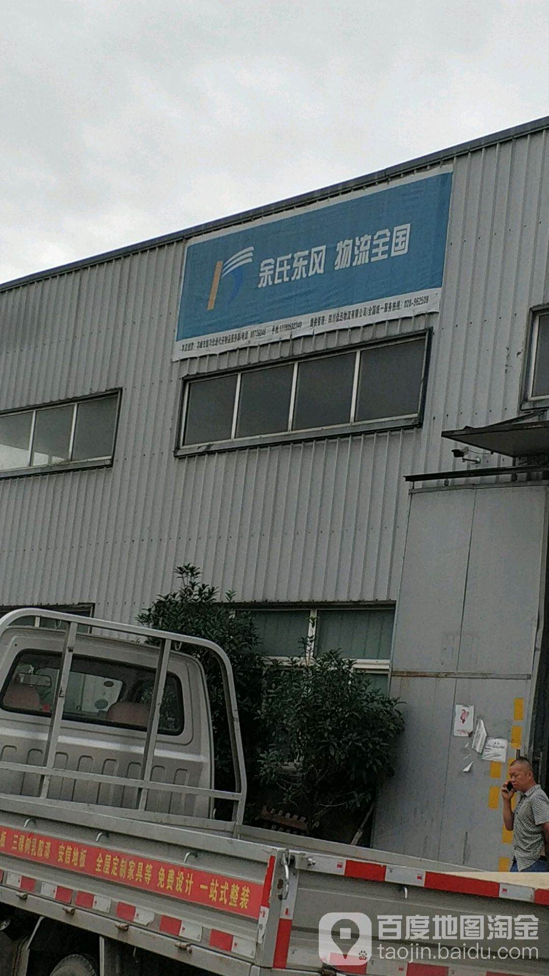 余氏东风物流(邛崃取货处)