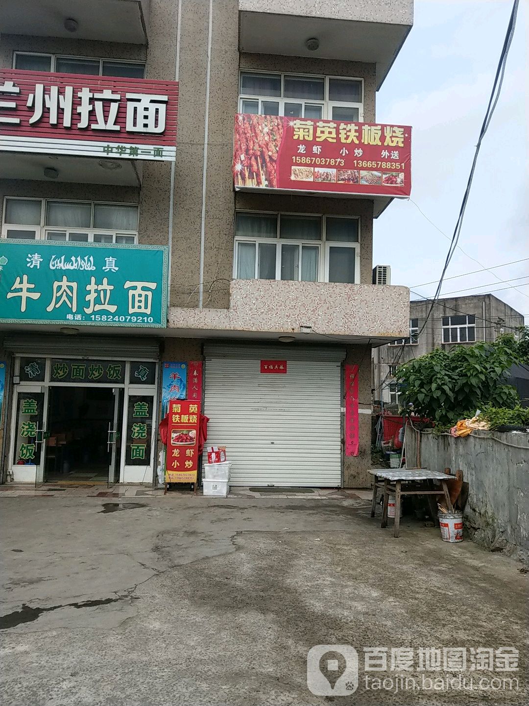 菊英钢板烧