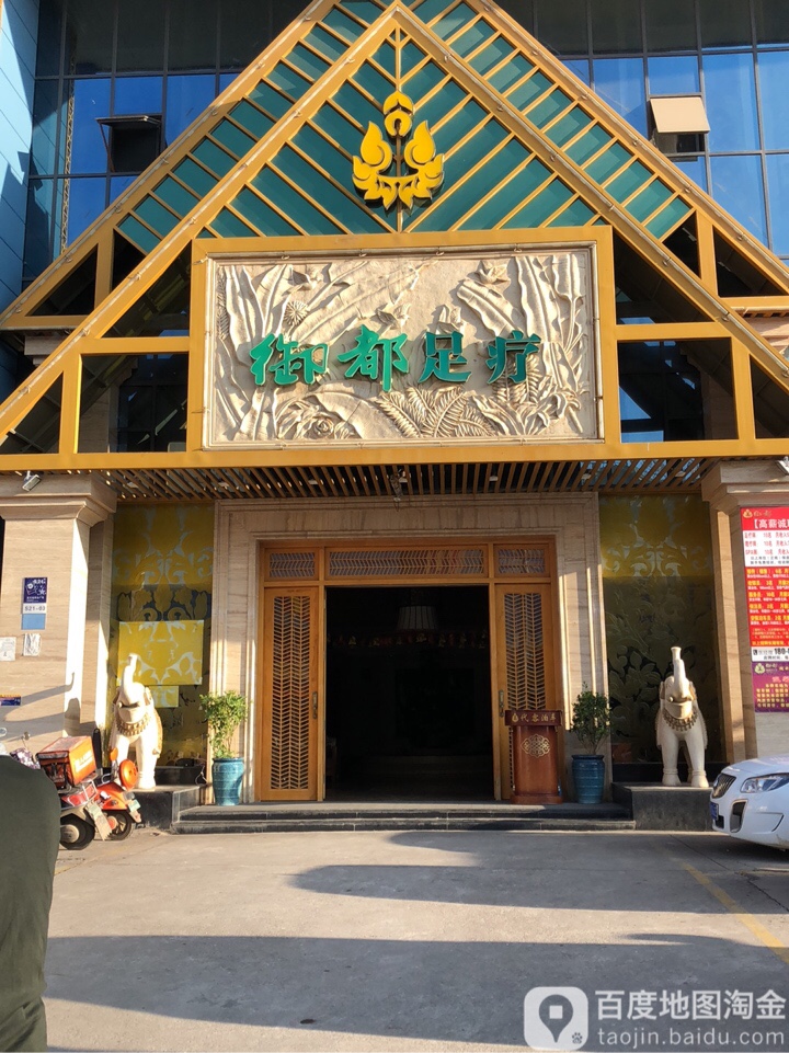 御都足浴(新亚洲体育城店)