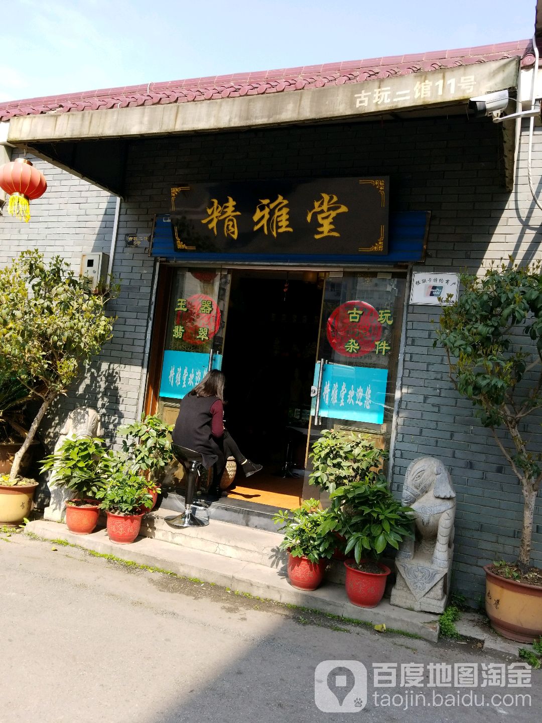 精雅堂