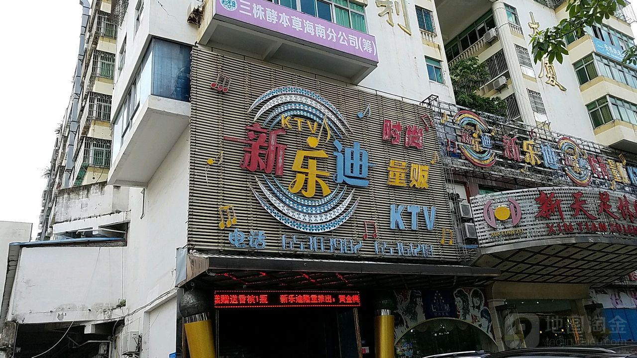 新乐迪KTV(五指山店)