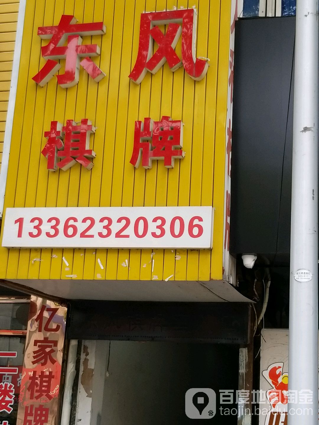 东风棋牌(城北路店)