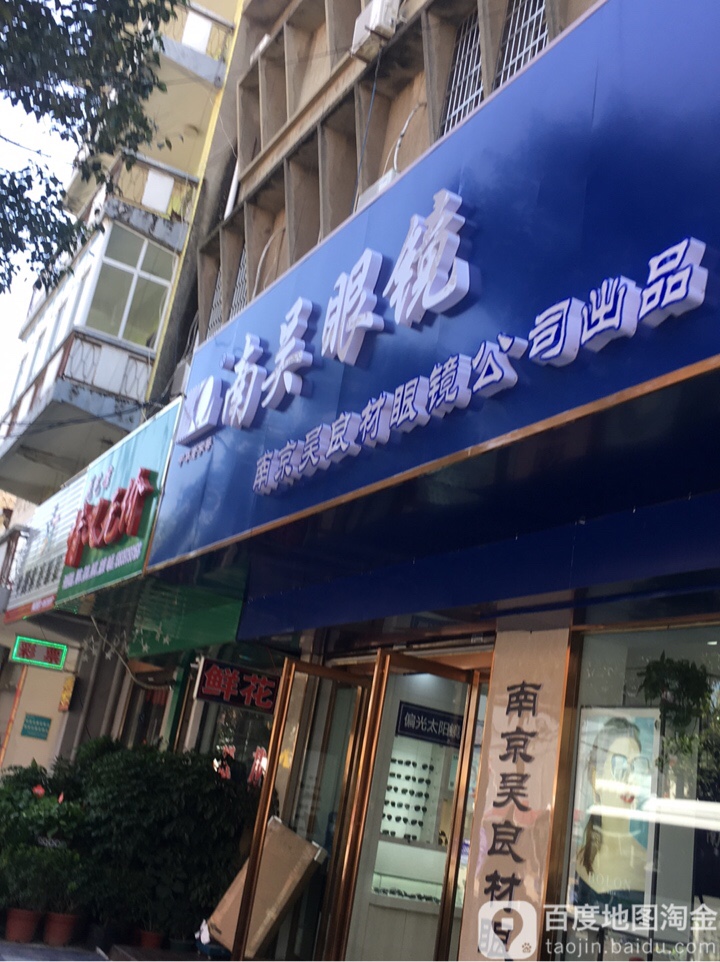 淮滨县南吴眼镜(南大街店)