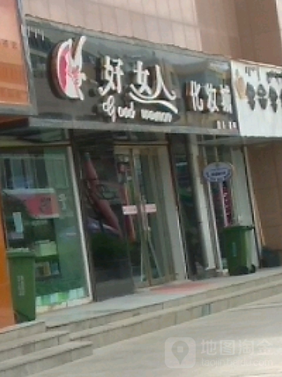 好女人化妆城(步行南街店)