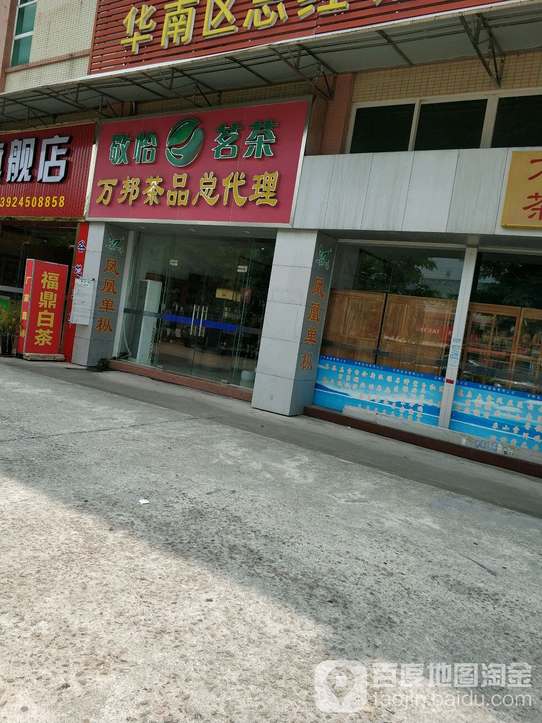 万邦茶品(城南五路店)