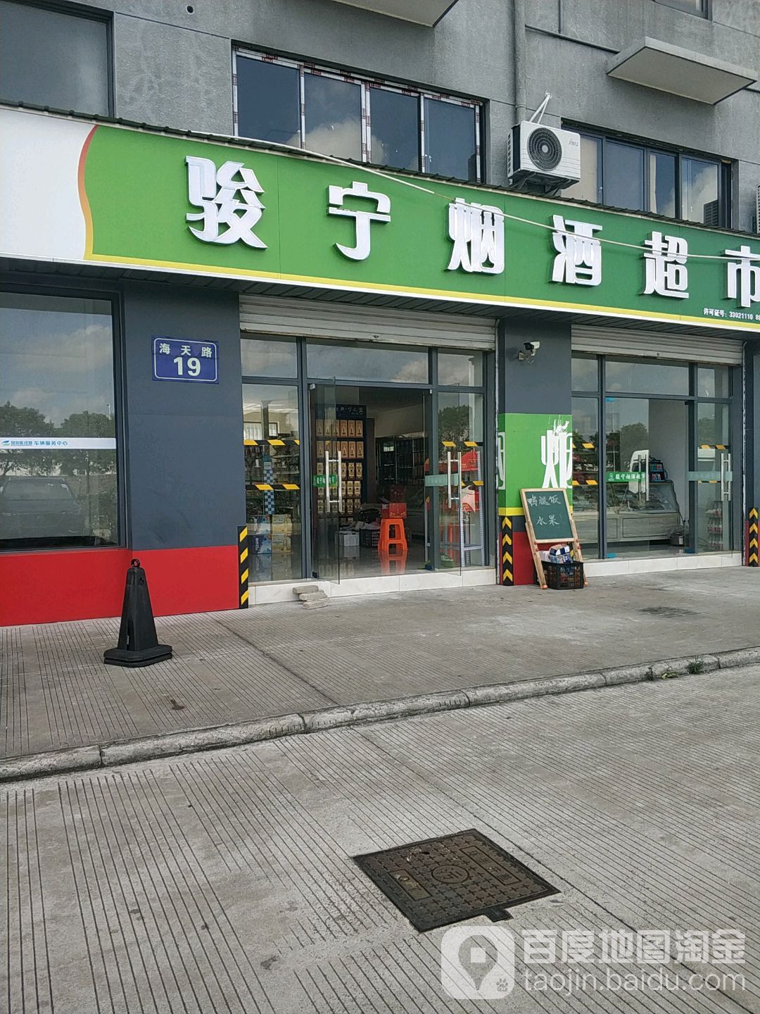 骏宁烟酒超市