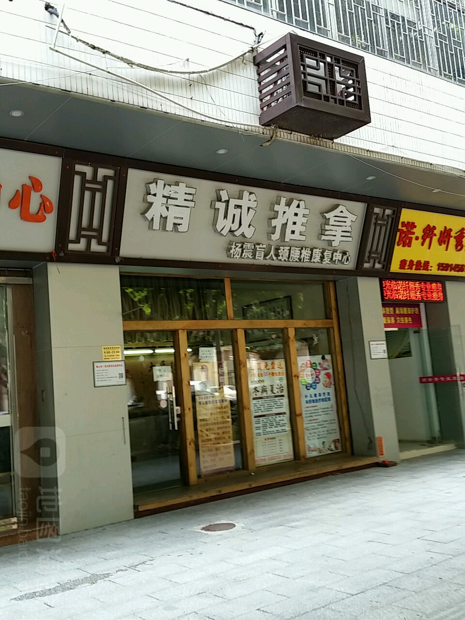 精诚盲人推拿
