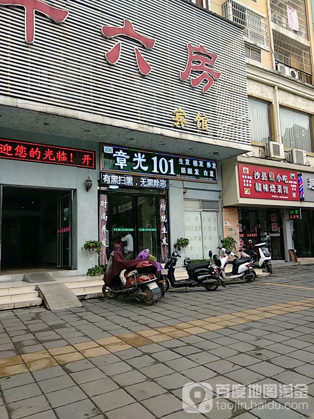 章光101生发养发防脱发连锁(上海璐店)