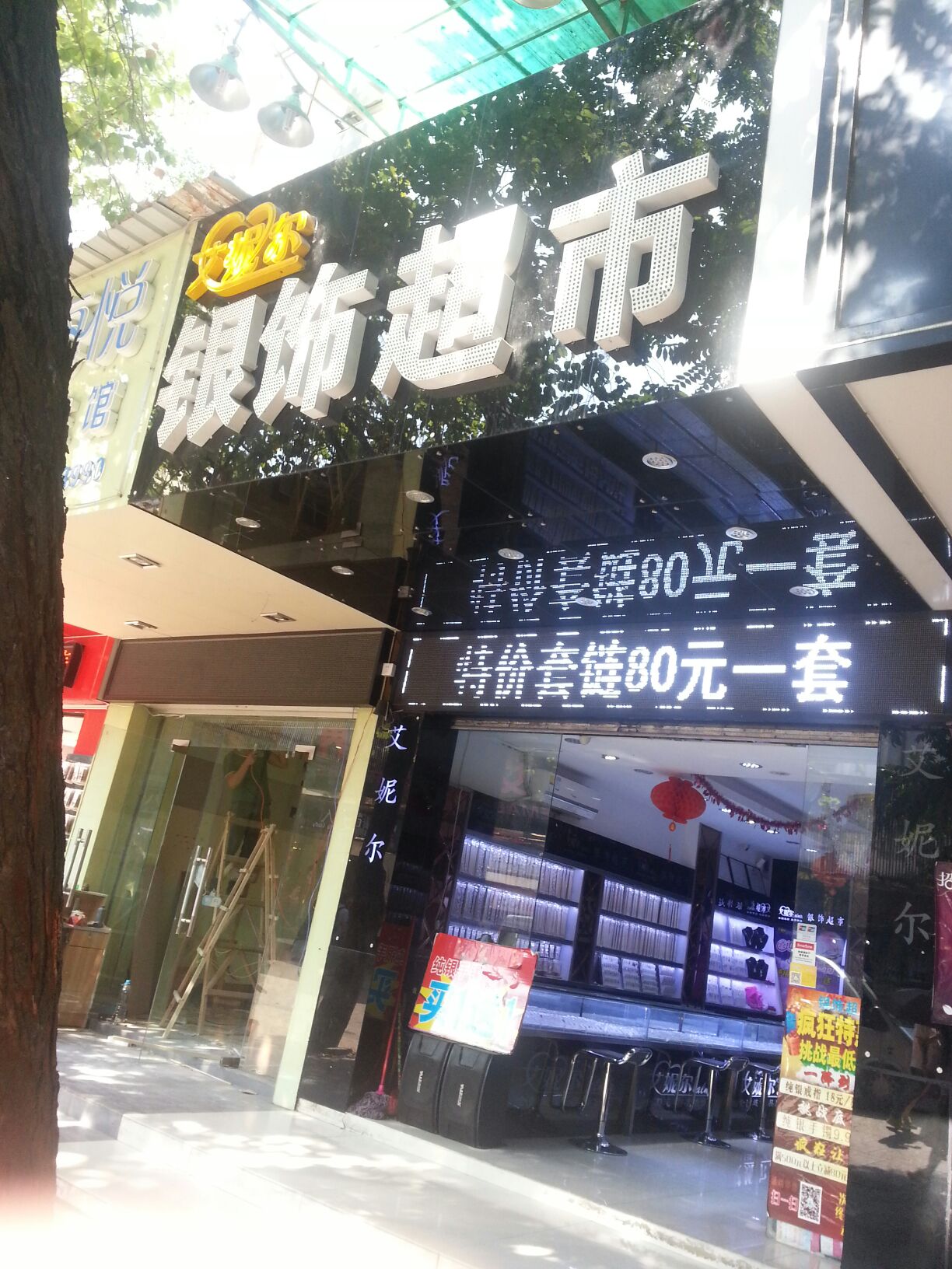 艾妮尔银饰超市(莲花大厦步行街店)