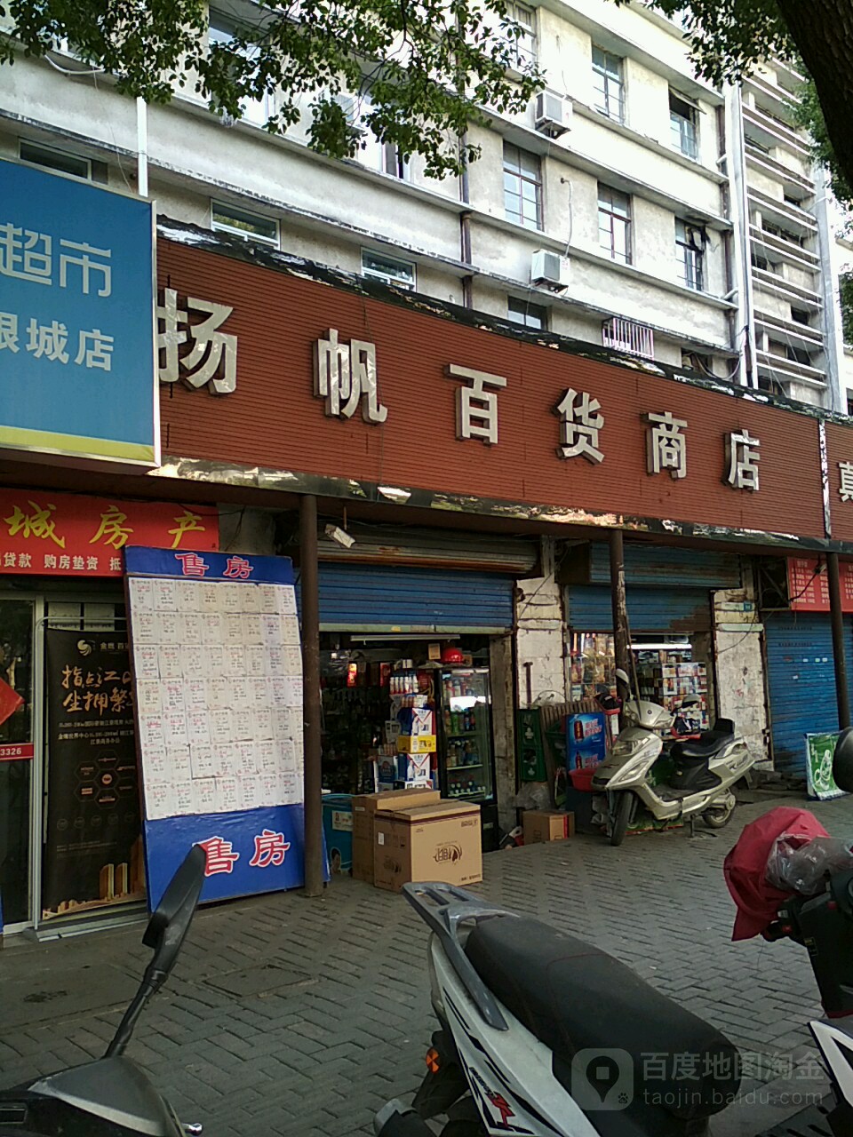 扬帆百货商店