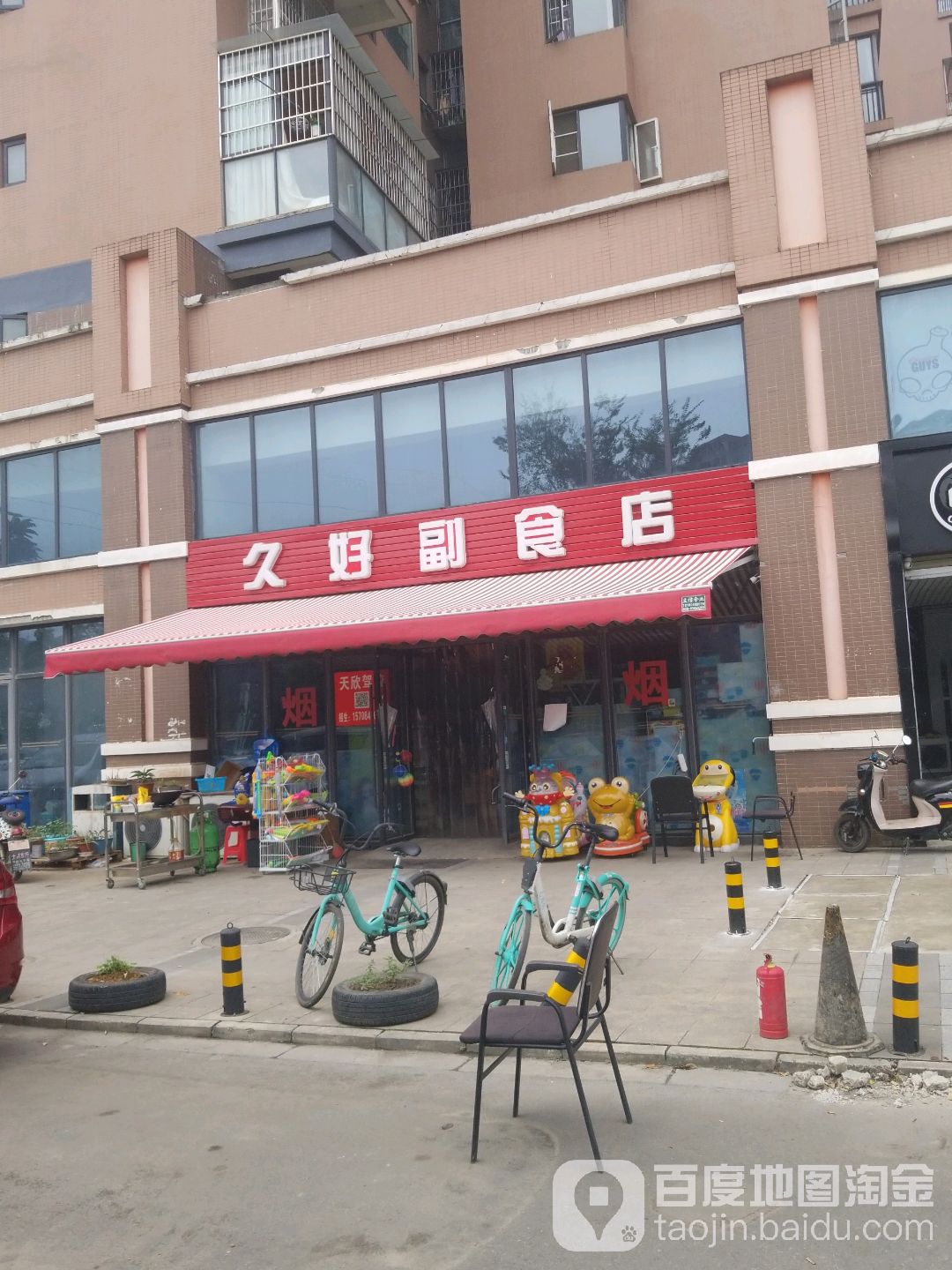 久好副食店(江陵半岛店)