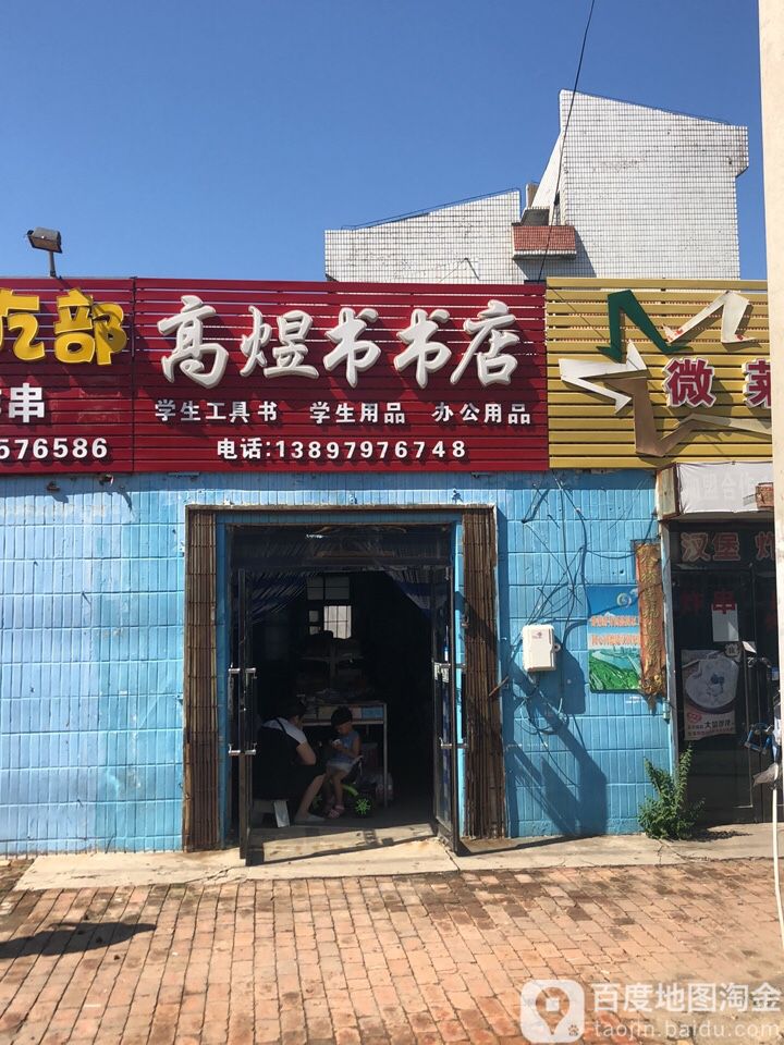 高煜书书店