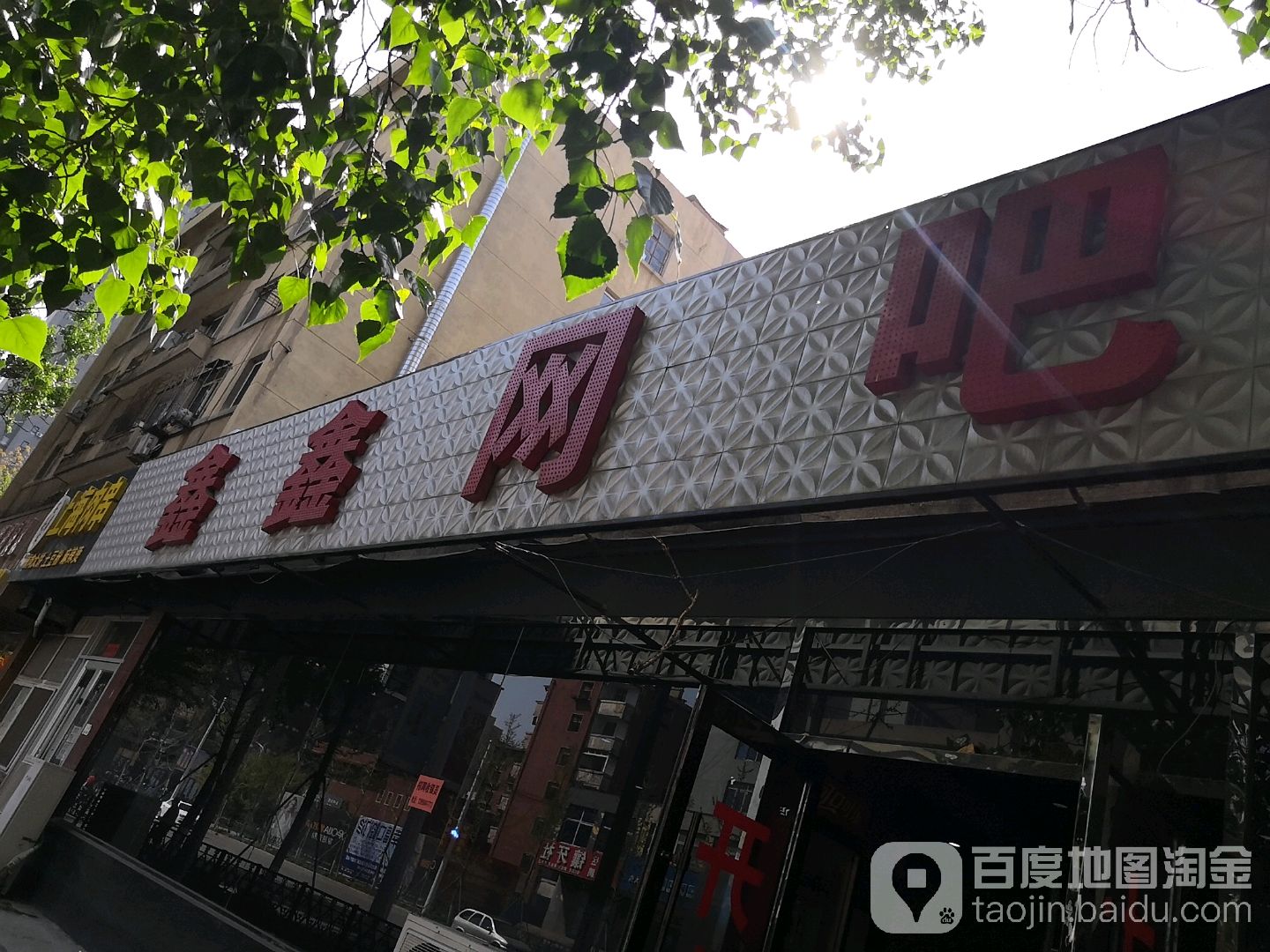 鑫鑫网吧(中华南路店)