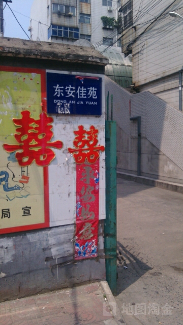东安佳苑