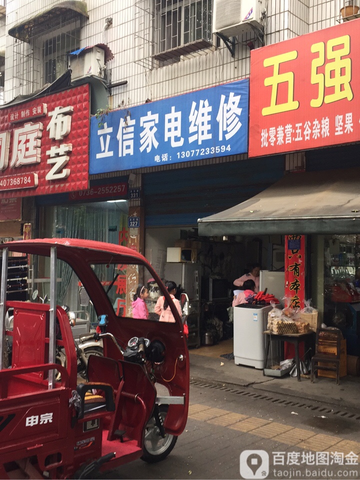 立信家电维修