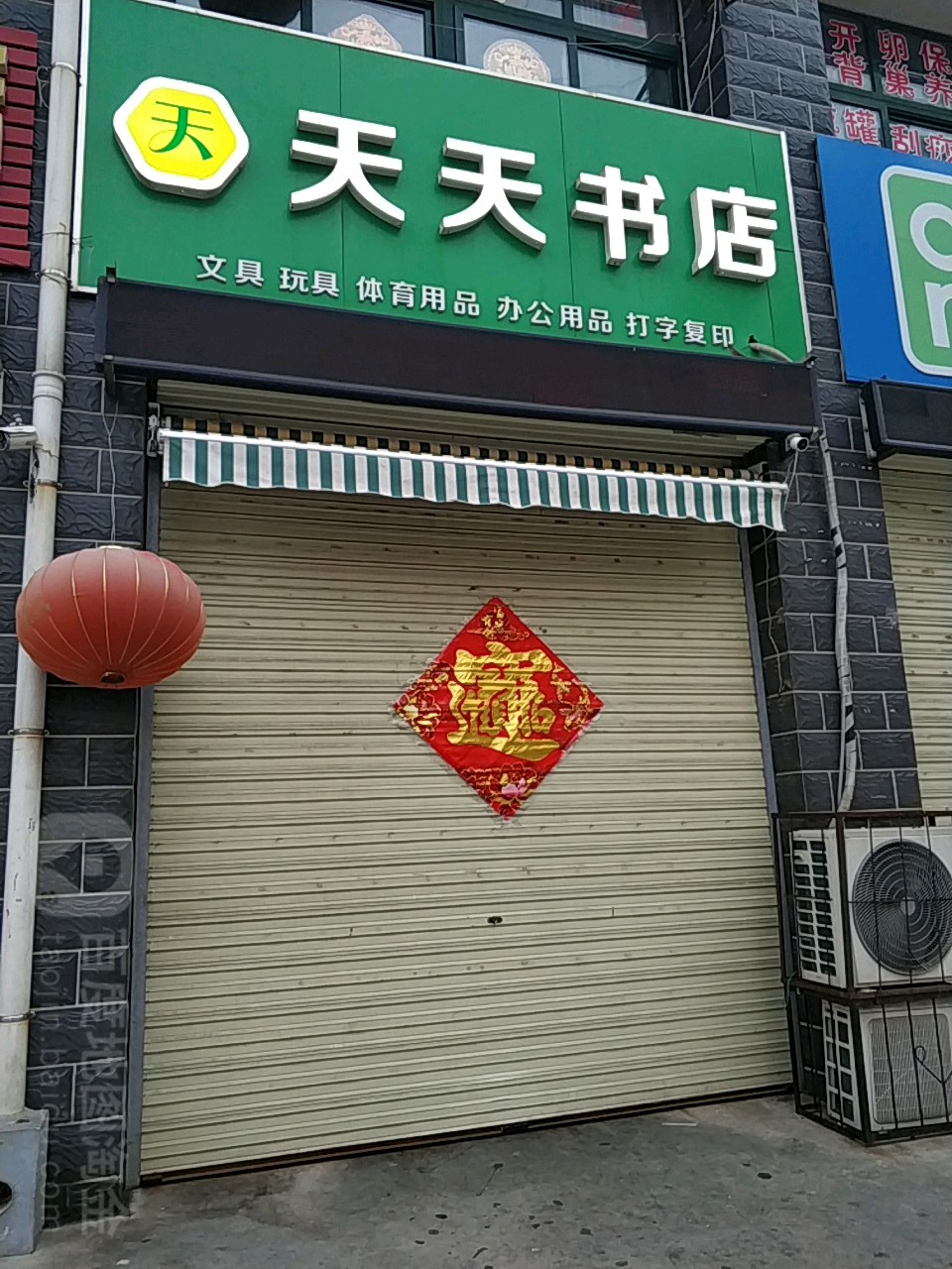 天天输店(机神庙西街店)
