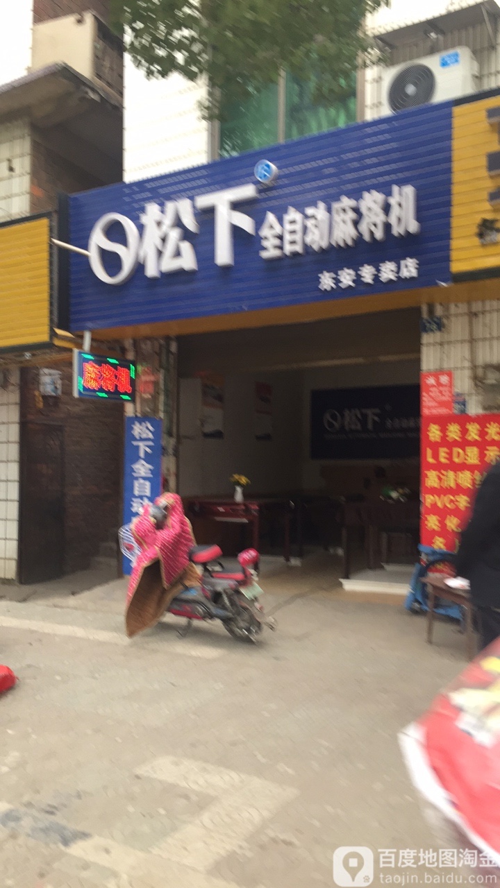 松下全自动麻将机(东安专卖店)