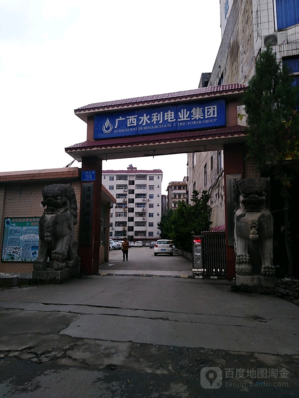玉林市水利电业有限公司
