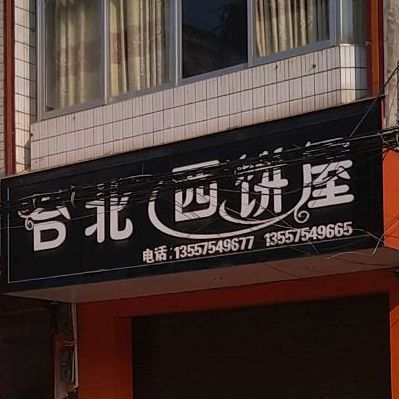台北西饼屋(321国道店)