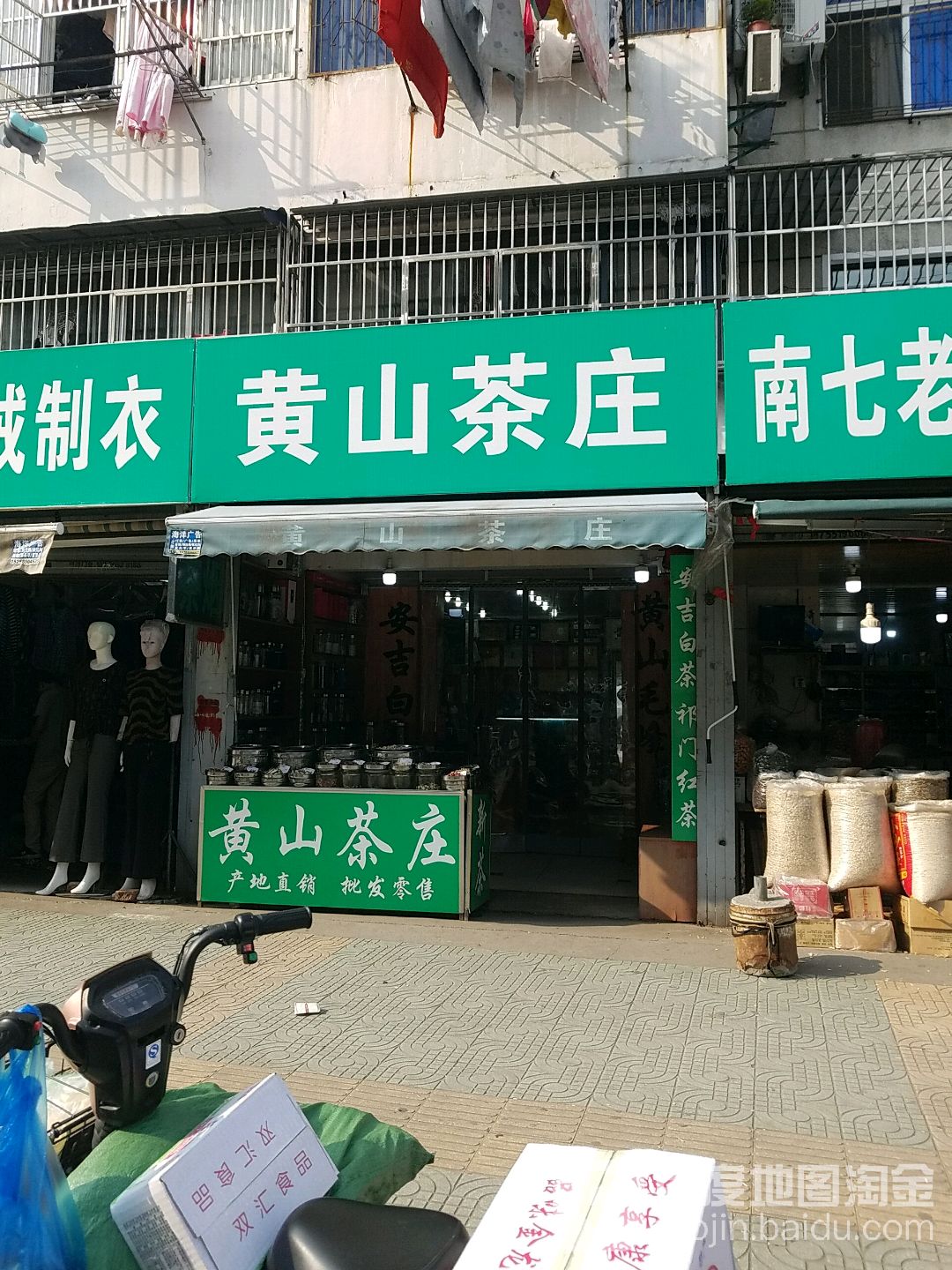 黄山茶庄(金江苑小区店)
