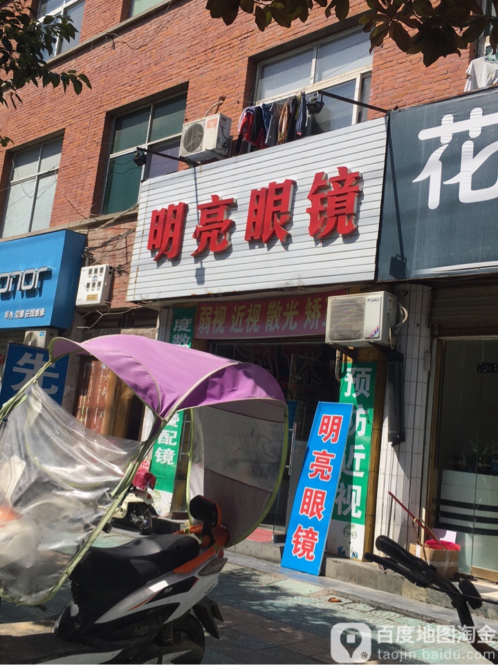 明亮眼镜(南大街店)